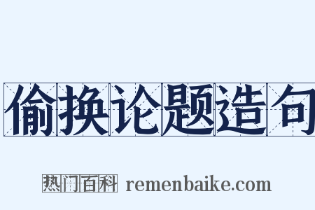 偷换论题造句是什么意思的图片
